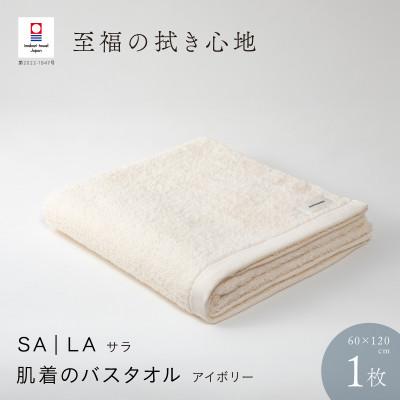 ふるさと納税 今治市 SALA 肌着のバスタオル 1枚 アイボリー [I001270IV]