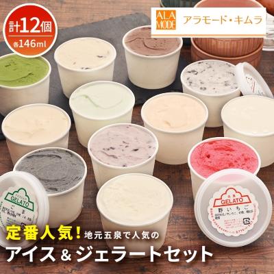 ふるさと納税 五泉市 [定番]アイス&amp;ジェラート 12個セット