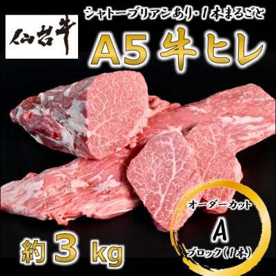 ふるさと納税 村田町 A5仙台牛ヒレ1本分[オーダーカットA(1本ブロック)]約3kg