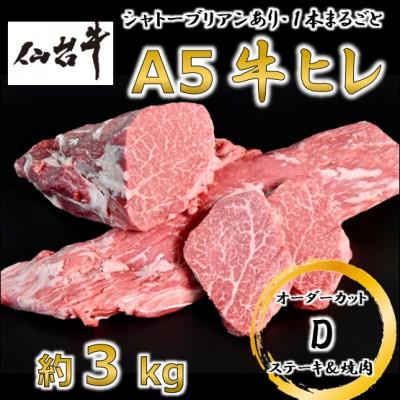 ふるさと納税 村田町 A5仙台牛ヒレ1本分[オーダーカットD(ステーキ&amp;焼肉カット)]約3kg