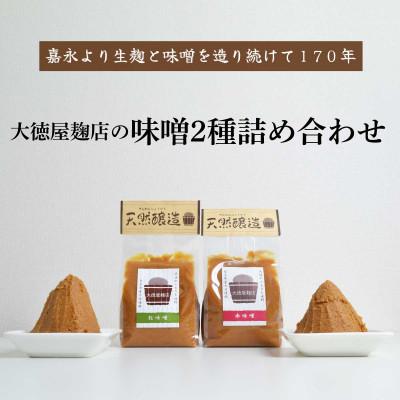 ふるさと納税 遠野市 大徳屋麹店 味噌 2種詰め合わせ 各700g 合計1.4kg / 自然発酵 天然醸造