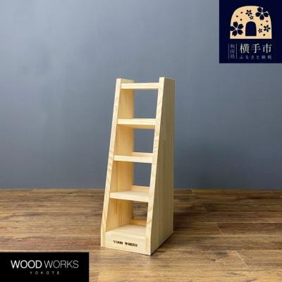 ふるさと納税 横手市 WOOD WORKS マガジン ( 弾倉 ) ラック 4段[本体:ナチュラル]