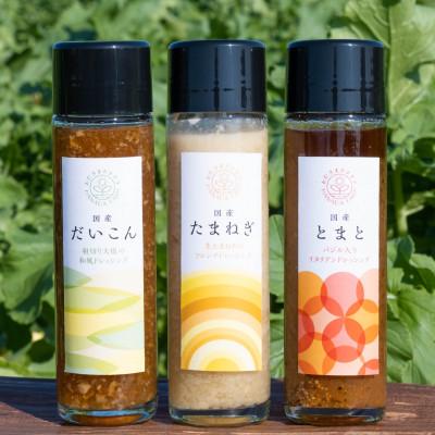 ふるさと納税 鞍手町 やさい農家がつくる国産野菜たっぷりのドレッシング(だいこん・たまねぎ・とまと)