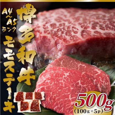 ふるさと納税 大刀洗町 [A4〜A5]博多和牛モモステーキ 約500g(100g×5p)(大刀洗町)