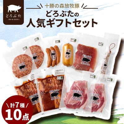 ふるさと納税 帯広市 十勝の森放牧豚 どろぶたの人気ギフトセット