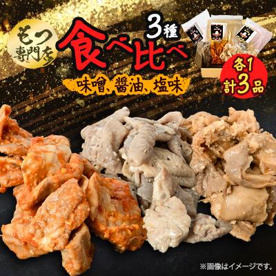 ふるさと納税 小山市 [もつ専門店 食べ比べ3パック入り]味噌、醤油、塩味 各1・計3品