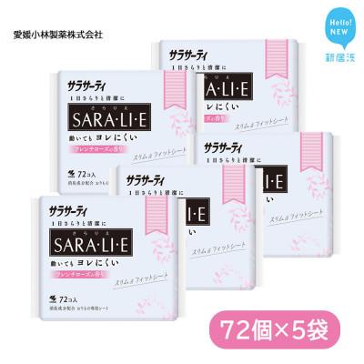 ふるさと納税 新居浜市 小林製薬のサラサーティSARA・LI・E(さらりえ)72個×5袋セット (フレンチローズの香り)