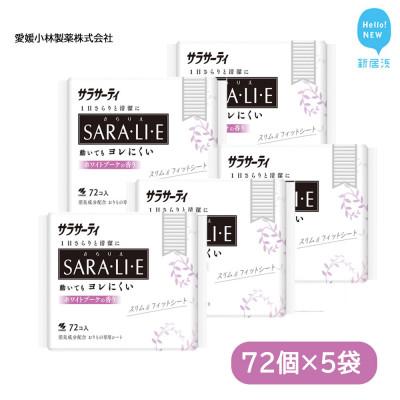 ふるさと納税 新居浜市 小林製薬のサラサーティSARA・LI・E(さらりえ)72個×5袋セット (ホワイトブーケの香り)