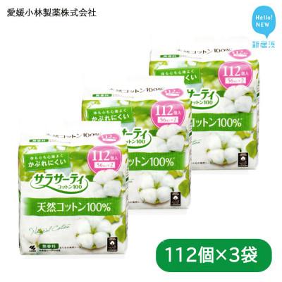 ふるさと納税 新居浜市 小林製薬のサラサーティコットン100 112個 ×3袋セット (無香料)