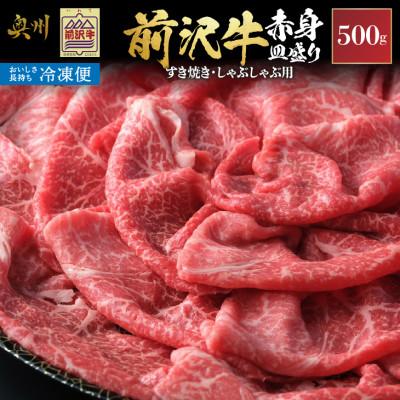 ふるさと納税 奥州市 前沢牛モモ 赤身皿盛りすき焼き・しゃぶしゃぶ用(500g) そのまま食卓に![冷凍発送]岩手県 東北