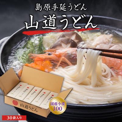 ふるさと納税 南島原市 島原 手延べうどん 山道うどん 国産小麦100 160g×30袋 / 南島原市