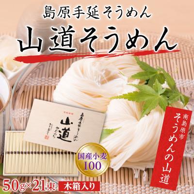 ふるさと納税 南島原市 島原手延べそうめん 山道そうめん 国産小麦100 木箱入 50g×21束 金帯 / 南島原市