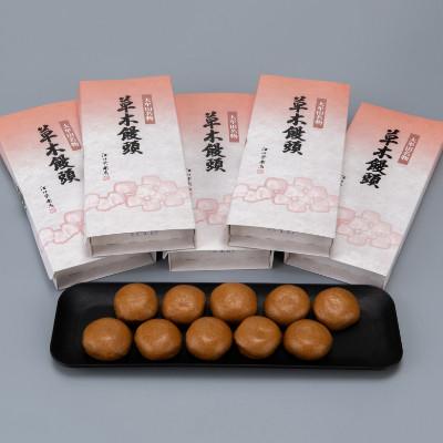 ふるさと納税 大牟田市 大牟田名物 江口栄商店 草木饅頭 50個入 : さと