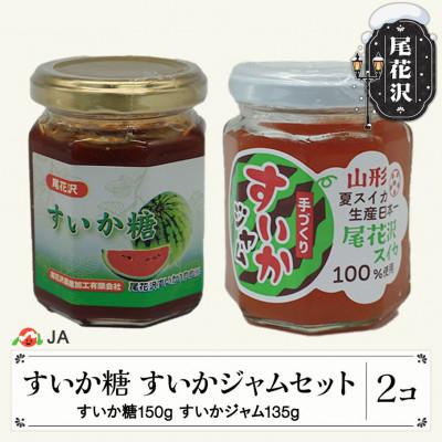 ふるさと納税 尾花沢市 尾花沢産 すいか糖 (150g×1個) すいかジャム (135g×1個) 計2個 セット