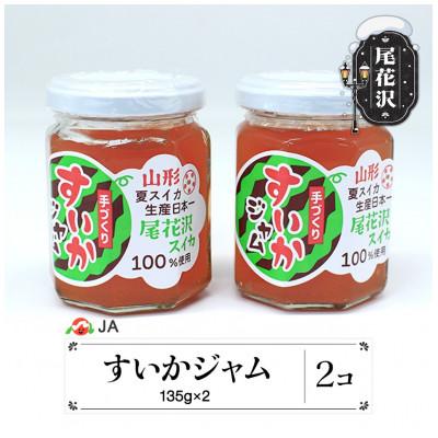 ふるさと納税 尾花沢市 尾花沢産 すいかジャム 135g×2個セット 計270g