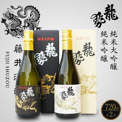 ふるさと納税 竹原市 藤井酒造 龍勢 純米大吟醸 純米吟醸 2種セット 720ml
