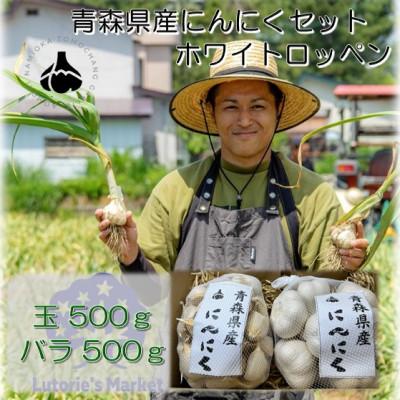 ふるさと納税 青森市 青森県産にんにくセット(玉500g・バラ500g)