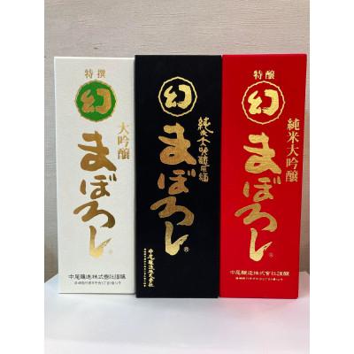 ふるさと納税 竹原市 [数量限定]誠鏡 まぼろし 黒赤白セット