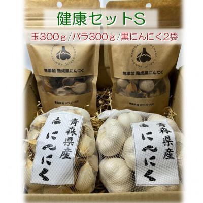 ふるさと納税 青森市 青森県産にんにく健康セットS(玉300g・バラ300g・黒2袋)