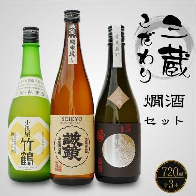 ふるさと納税 竹原市 竹原三蔵 燗酒おすすめ3種 720ml 竹鶴酒造 藤井酒造 中尾醸造