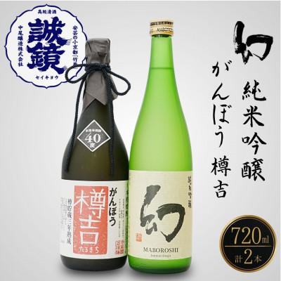 ふるさと納税 竹原市 本格米焼酎がんぼう樽吉 幻純米吟醸 720ml 2種セット