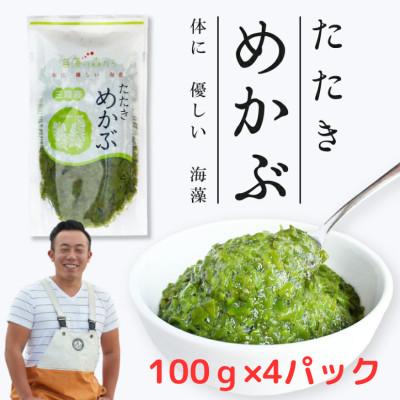 ふるさと納税 塩竈市 たたきめかぶ 松島湾産 100g×4パック 4人前 漁師赤間