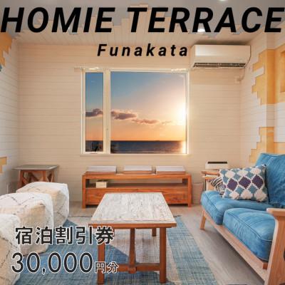 ふるさと納税 館山市 HOMIE TERRACE Funakata 宿泊割引券 30,000円分