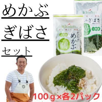 ふるさと納税 塩竈市 めかぶ・ぎばさ 海の恵みセット 宮城県三陸産 100g×各2パック 4人前 漁師赤間