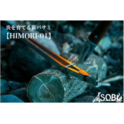 ふるさと納税 沼津市 『HIMORI-01』 キャンプ アウトドア 静岡県 沼津市