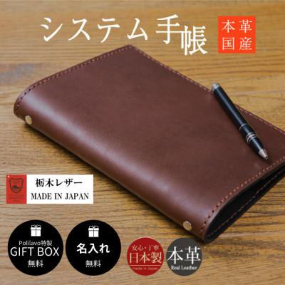 ふるさと納税 宇部市 栃木レザー システム手帳 A5 リフィル付 名入れ