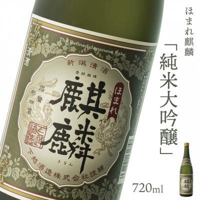 ふるさと納税 阿賀町 [地酒]下越酒造 ほまれ麒麟「純米大吟醸」 720ml×1本