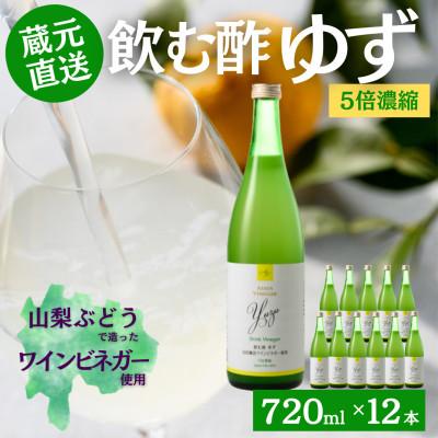 ふるさと納税 山梨市 お酢のイメージを変える!ドリンクビネガーゆず12本セット(濃縮タイプ飲む酢/山梨産ビネガー使用)