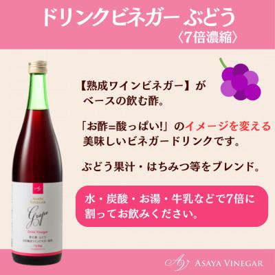 ふるさと納税 山梨市 お酢のイメージを変える!ドリンクビネガーぶどう12本セット(濃縮タイプ飲む酢/山梨産ビネガー使用)｜y-sf｜02