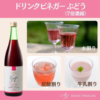 ふるさと納税 山梨市 お酢のイメージを変える!ドリンクビネガーぶどう12本セット(濃縮タイプ飲む酢/山梨産ビネガー使用)｜y-sf｜03