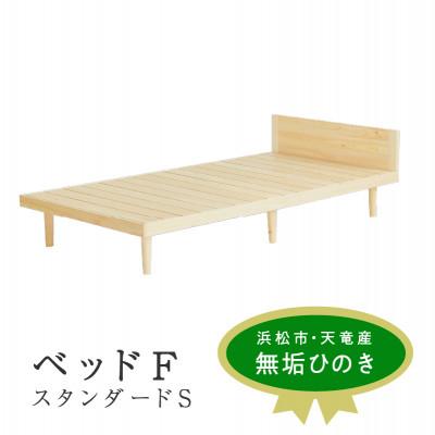 ふるさと納税 浜松市 ベッド F スタンダード S