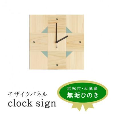 ふるさと納税 浜松市 モザイクパネル clock sign