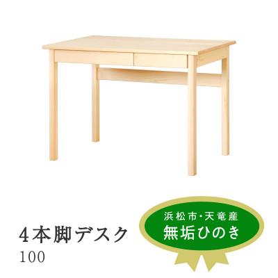 ふるさと納税 浜松市 4本脚デスク 100