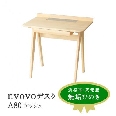 ふるさと納税 浜松市 nvovo デスク A80 アッシュ