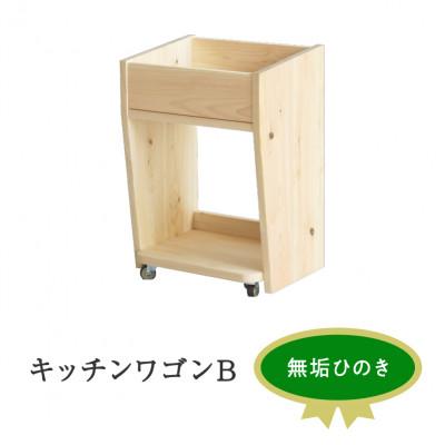 ふるさと納税 浜松市 キッチンワゴン B