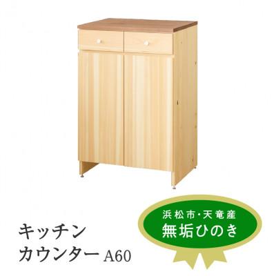 ふるさと納税 浜松市 キッチンカウンター A60 草木染め