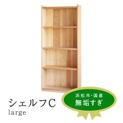 ふるさと納税 浜松市 シェルフ C large