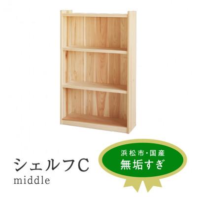 ふるさと納税 浜松市 シェルフ C middle