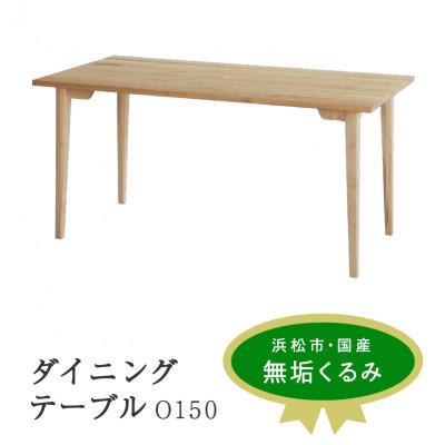 ふるさと納税 浜松市 ダイニングテーブル O150 kurumi