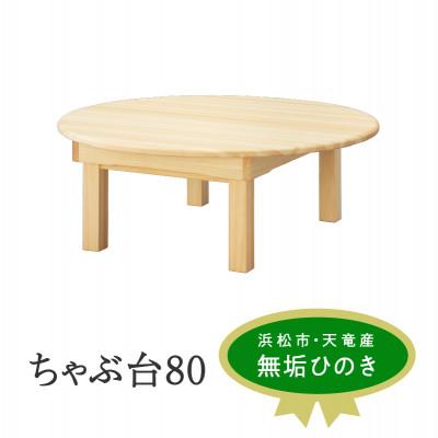 ふるさと納税 浜松市 ちゃぶ台 80