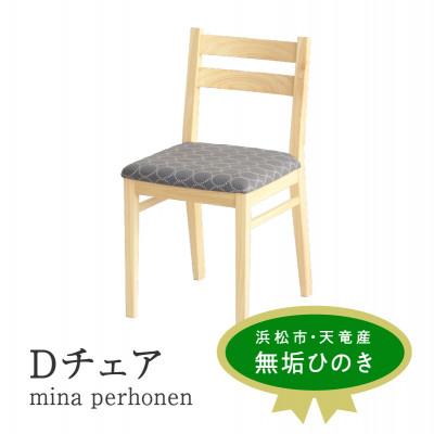 ふるさと納税 浜松市 Dチェア mina perhonen グレー