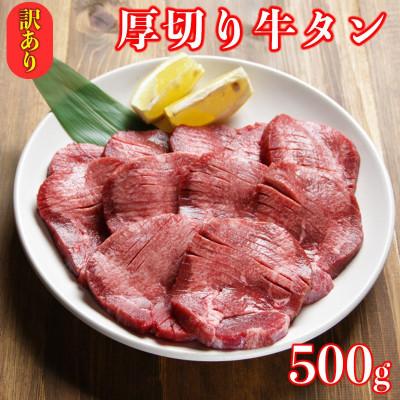ふるさと納税 人吉市 訳あり 塩味 厚切り牛タンスライス 500g×1P 計:500g