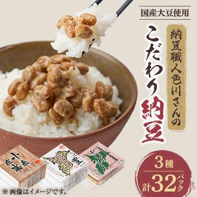 ふるさと納税 館山市 納豆職人の色川さんのこだわり納豆3種32パックセット