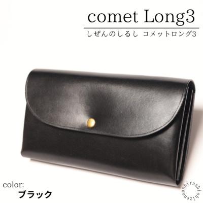 ふるさと納税 豊見城市 comet Long3 大容量で使いやすい長財布 [ブラック]