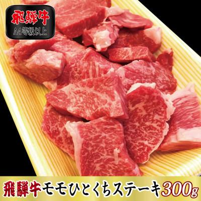 ふるさと納税 関ケ原町 [A4等級以上]飛騨牛モモひとくちステーキ300g(牛脂付き)