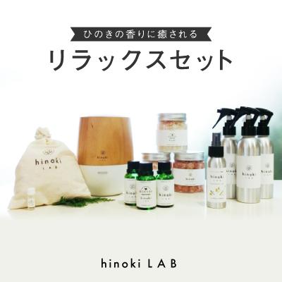 ふるさと納税 新庄村 1157.hinokiLAB リラックスセット